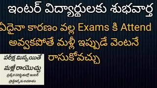 Inter practicals Exams Latest update || TS Inter Exams 2025 latest news || Inter Exams