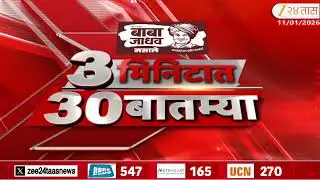 3 Minitat 30 Batmya | 3 मिनिटात 30 बातम्या | 11 January 2025 | Zee24Taas |Marathi News