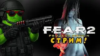 F.E.A.R 2 - Страшилка? Нет, ток стрелялка! #2 [СТРИМ!]