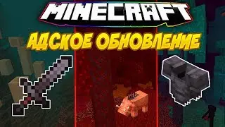 Майнкрафт 1.16. Адское Обновление! 20w06a. Новые биомы , мобы, броня, блоки