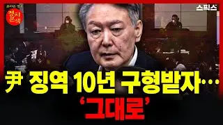 🔴LIVE [정치본색] 윤석열, 징역 10년 구형받자… 자리에서 그대로 굳었다. “그럼 내란은?”_최지은 박지훈