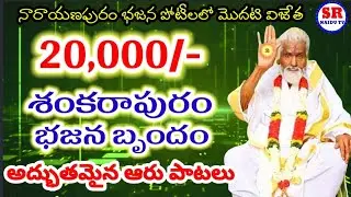 నారాయణపురం భజన పోటీ/మొదటి ప్రైజ్ విజేత శంకరాపురం/అద్భుతమైన ఆరు పాటలు/sr naidu tv 