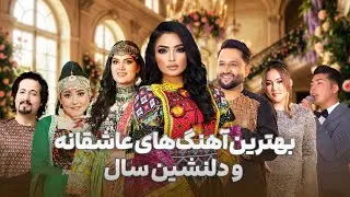 بهترین آهنگ‌های شاد و شنیدنی از بهترین هنرمندان