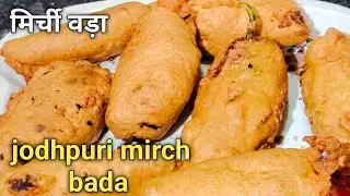 Mirchi vada recipe । राजस्थान का प्रसिद्ध मिर्च वड़ा जो खाए खाते ही रह जाए। मिर्चीभाड़ा रेसिपी। 