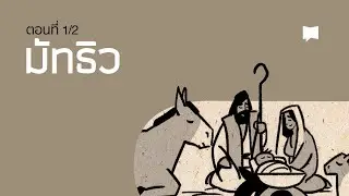 ภาพรวม: มัทธิว 1-13 Matthew 1-13