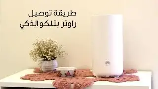 طريقة توصيل راوتر بتلكو الذكي