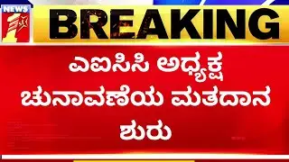 Congress President Election : AICC ಅಧ್ಯಕ್ಷ ಚುನಾವಣೆಯ ಮತದಾನ ಶುರು | NewsFirst Kannada