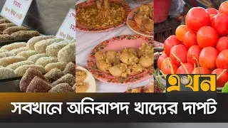 'খাদ্য নিরাপত্তায় আইন সংশোধন হবে' | Safe Foods | Bangladesh | Ekhon TV