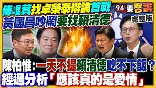 黃國昌吵鬧要找賴清德辯論！未來要回中國「紫雲黃氏」尋根？國民黨2026提名：台中+竹縣+宜蘭喬不攏？中國課徵台灣農產29%高關稅！宏都拉斯蝦農要求「重新和台灣建交」【94要客訴】2026.01.22