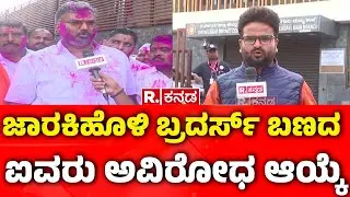 Belagavi DCC Bank Election Fight :ಜಾರಕಿಹೊಳಿ&zwnj; ಬ್ರದರ್ಸ್ ಬಣದ ಐವರು ಅವಿರೋಧ ಆಯ್ಕೆ