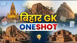 संपूर्ण बिहार GK | Bihar GK for All Bihar Exams | Complete General Knowledge