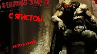 Serious Sam 3 : BFE №1 - Ллаааагггаааееееттт!!