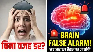बिना किसी वजह डर लगना क्यों होता है? | Brain False Alarm Explained&rdquo;