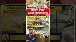 Gold Silver: सोना-चांदी या शेयर, अभी निवेशकों की नजर किधर ? #shorts #gold #silver N18S