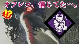 【DBDびびりプレイ】オフレコ、信じてたよ…。【その１４１】