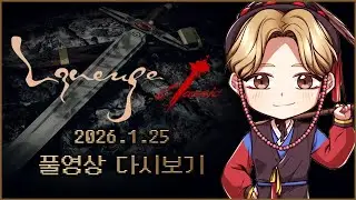 1/25녹) 리니지 클래식 2차 브리핑 팀은 완성되었다, 3파전