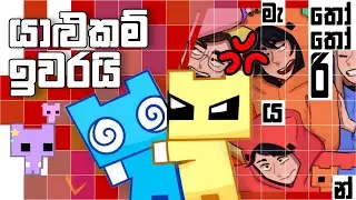 PICO PARK | අපේ යහළුකම් මෙතනින් ඉවරයි! | KnightA