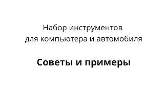 Набор инструментов для компьютера и автомобиля