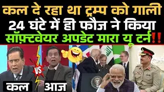 कल Trump को गाली दे रहा था Pakistani Journlist 24 घंटे में ही पाक फौज ने किया सॉफ़्टवेयर अपडेट‼️😂