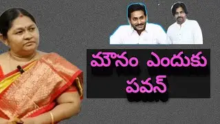 మౌనం ఎందుకు పవన్ | మహిళలు ఆగ్రహం | కమలా రెడ్డి ఫైర్ #jananetha #pawan kalyan #jagan #cmchandrababu