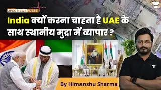 India and UAE to use Rupee and Dirham for Trade | News Pulse | UPSC Unstoppables Hindi