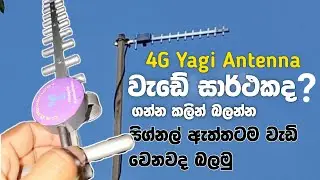 4G Yagi Antenna වැඩේ සර්ථකද ? ගන්න කලින් බලන්න - Sltmobitel/Dialog/Hutch/Airtel 📶