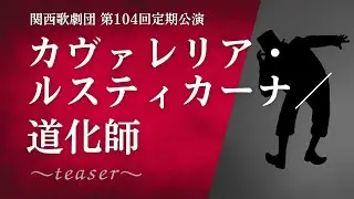 【関西歌劇団】第104回定期公演「 カヴァレリア・ルスティカーナ／道化師」～teaser～