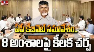 ఏపీ కేబినెట్ సమావేశం..8 అంశాలపై కీలక చర్చ | AP Cabinet Meeting | CM Chandrababu | hmtv