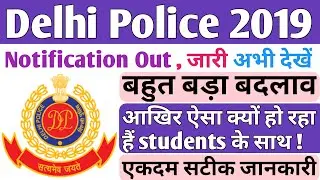 Delhi Police vacancy 2019 | Notification out साथ मे ही बहुत बड़ा बदलाव | delhi police vacancy