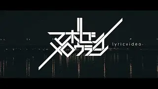 my room #02 マボロシメロウライン (lyric video)