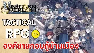 Unicorn Overlord : เปิดตำนานองค์ชายกอบกู้บ้านเมือง
