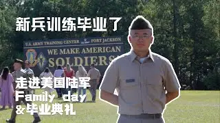｜我新兵训练毕业了｜从基础训练到AIT，新的篇章开启｜我成为了一名美国陆军士兵｜美国陆军｜BCT｜Basic Combat Training｜Fort Jackson｜O9M｜Family Day｜