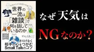 【要約】世界の一流は「雑談」で何を話しているのか