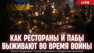 Как рестораны и пабы выживают во время войны. Юлия Проданова, Владислав Гриненко, Юрий Романенко