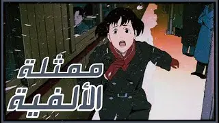 فيلم Millennium Actress | انطباع 🍿