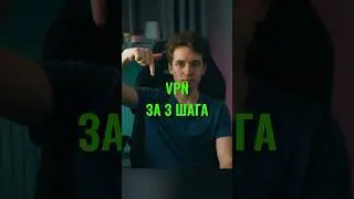 КАК НАСТРОИТЬ VPN за 3 ПРОСТЫХ шага? #vpn #впн #белыесписки