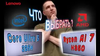 Сравнение Intel Ultra 5 225H и AMD Ryzen 7 H350. Бенчмарки, тесты в играх и автономность.