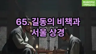 65. 길동의 비책과 서울 상경 Gildong's Secret Plan and Ascent to Seoul #홍길동전 #길동의비책 #서울상경 #TaleOfHongGildong