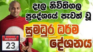 කත්නෝරුවේ සිරිධම්ම ස්වාමින් වහන්සේ විසින් නිවිතිගල පැවත් වූ ධර්මදේශනාව | kathnooruwe siridamma himi 