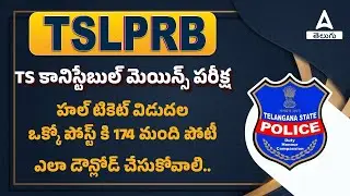 TSLPRB CONSTABLE MAINS HALL TICKET DOWNLOAD 2023 | TSLPRB HALL TICKET DOWNLOAD 2023 | ADDA247 TELUGU
