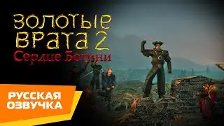 Золотые Врата 2 &mdash; Сердце Богини | Трейлер (RUS VO)