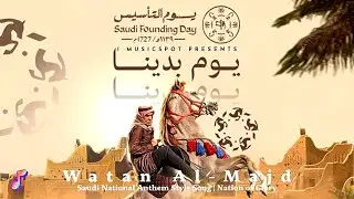 Watan Al-Majd | Saudi National Anthem Style Song 🇸🇦 | Nation of Glory