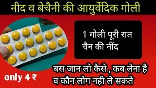 एक गोली चैन की नींद पूरी रात / sleeping tablet for Ayurvedic / Sumenta tablet use , dose side effect