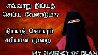 எவ்வாறு நிய்யத் செய்ய வேண்டும்?/நிய்யத் செய்யும் சரியான முறை/How to make Niyyath/Tamil Bayan