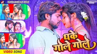 #Video | धके गोले गोले | #Ritesh Lal Yadav | Dhake Gole Gole |Ft : Madhu | Latest Bhojpuri Song 2026