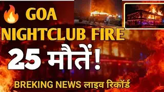 LIVE इवेंट के बीच ब्लास्ट! Goa Fire Incident Explained #breakingnews #todaynews 