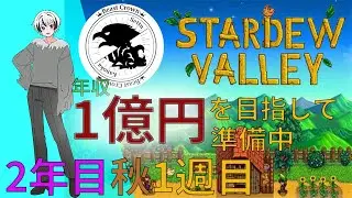 【STARDEW VAIIEY】せっとんさんは田舎町で大金持ちを目指します