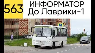 563 автобус ИНФОРМАТОР