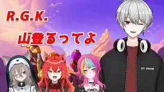 [PEAK]R.G.K.、年末も登山するってよ【w/リュゼキトラぎん】#peak    #vtuber  #関西弁