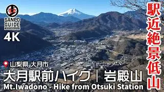 【大月駅前登山】岩殿山〜稚児落とし｜駅近低山で絶景と断崖スリル！富士山も見える贅沢ハイク 4K｜山梨散歩